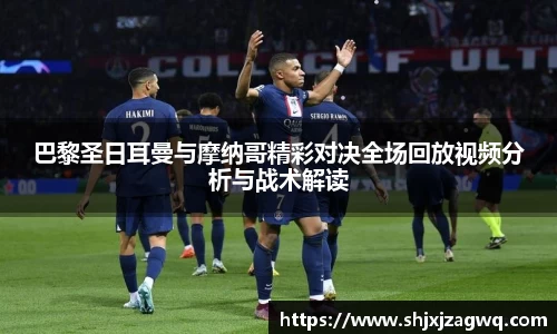 巴黎圣日耳曼与摩纳哥精彩对决全场回放视频分析与战术解读