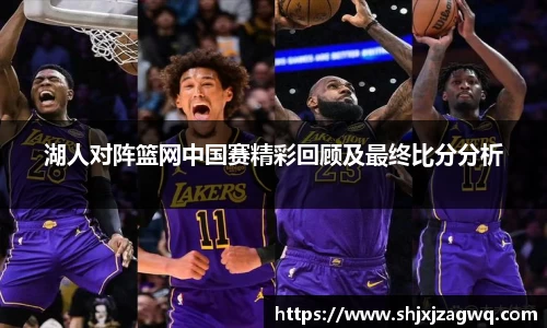 湖人对阵篮网中国赛精彩回顾及最终比分分析