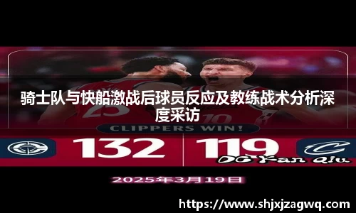 骑士队与快船激战后球员反应及教练战术分析深度采访