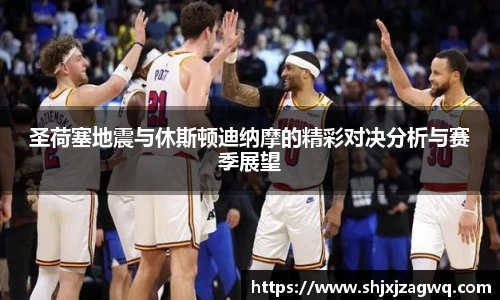 圣荷塞地震与休斯顿迪纳摩的精彩对决分析与赛季展望