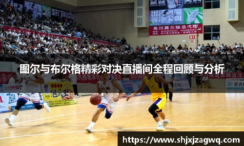 图尔与布尔格精彩对决直播间全程回顾与分析