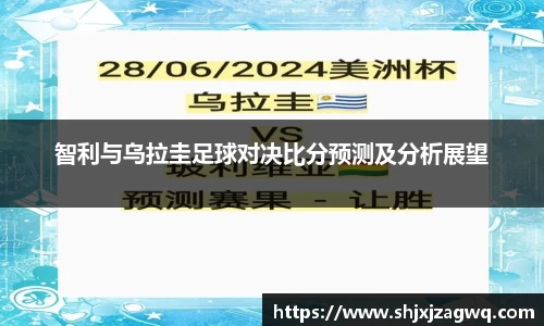 智利与乌拉圭足球对决比分预测及分析展望