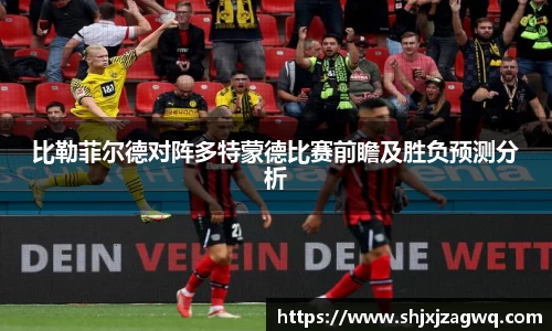 比勒菲尔德对阵多特蒙德比赛前瞻及胜负预测分析