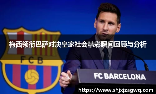 梅西领衔巴萨对决皇家社会精彩瞬间回顾与分析