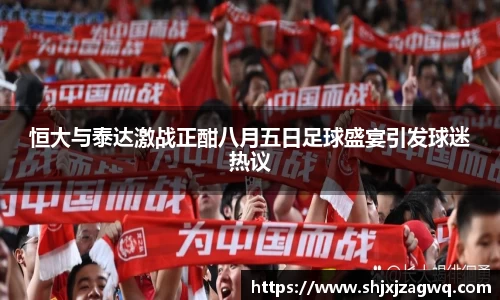 恒大与泰达激战正酣八月五日足球盛宴引发球迷热议